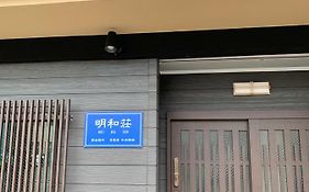 明和荘